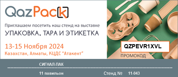 Приглашаем на Выставку QazPack, Алматы, 13-15 ноября