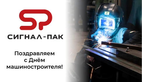 С Днём машиностроителя!
