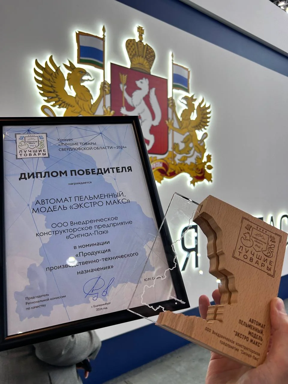 Автомат ЭКСТРО МАКС - получил награду Лучшие товары Свердловской области