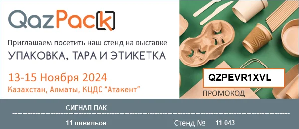 Приглашаем на Выставку QazPack, Алматы, 13-15 ноября