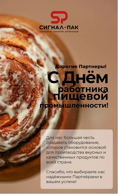 С Днём работника пищевой промышленности!