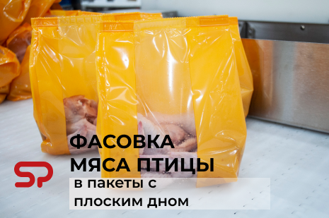 Упаковка мяса птицы в пакет с плоским дном