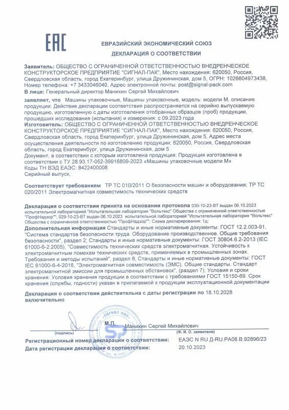 Декларация о соответствии на машины упаковочные