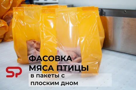 Упаковка мяса птицы в пакет с плоским дном