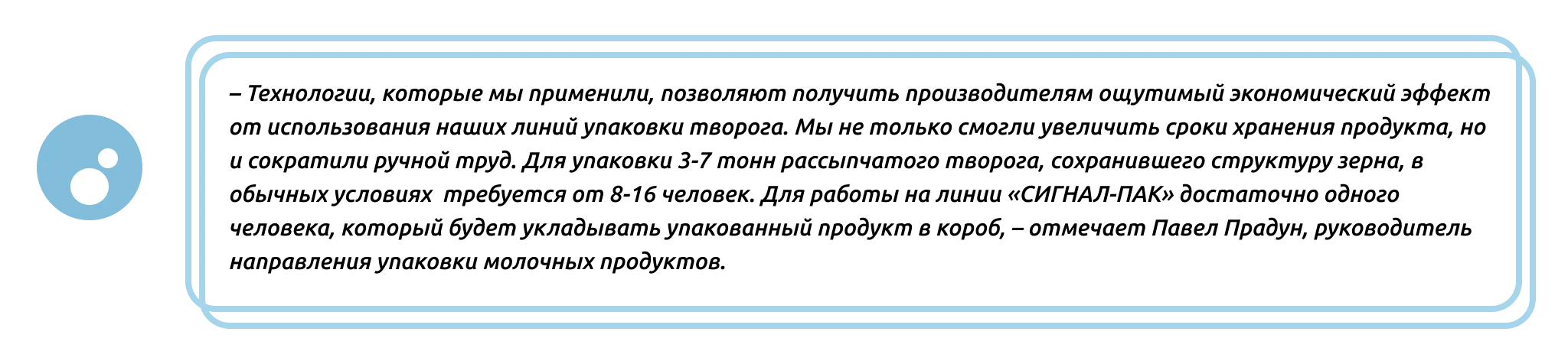 Линия упаковки творога от СИГНАЛ-ПАК: опыт более 13 лет