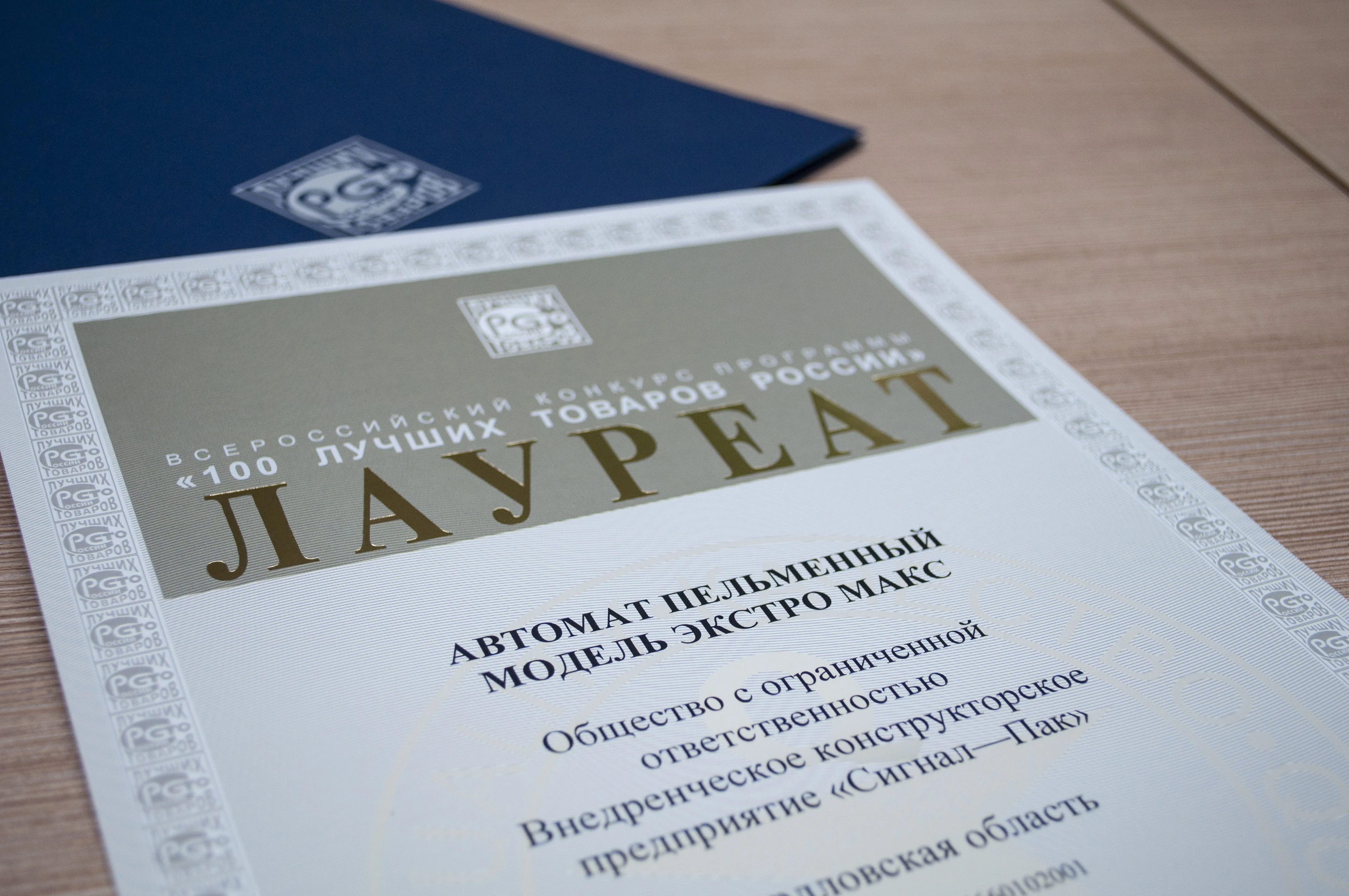 ЭКСТРО МАКС стал Лауреатом конкурса 100 Лучших товаров России